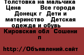 Толстовка на мальчика › Цена ­ 400 - Все города, Донецк г. Дети и материнство » Детская одежда и обувь   . Кировская обл.,Сошени п.